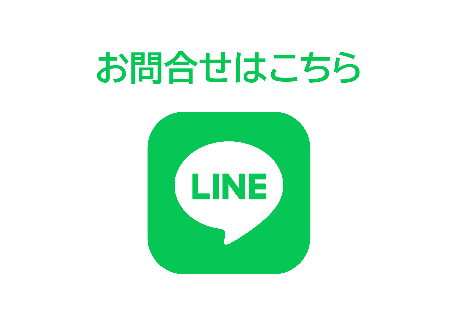 お問合せLINEアイコン