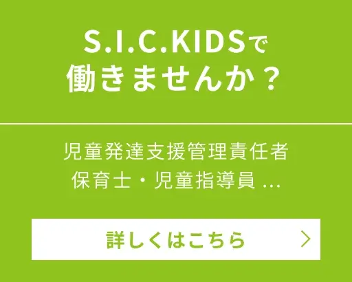 S.I.C.KIDSで働きませんか？