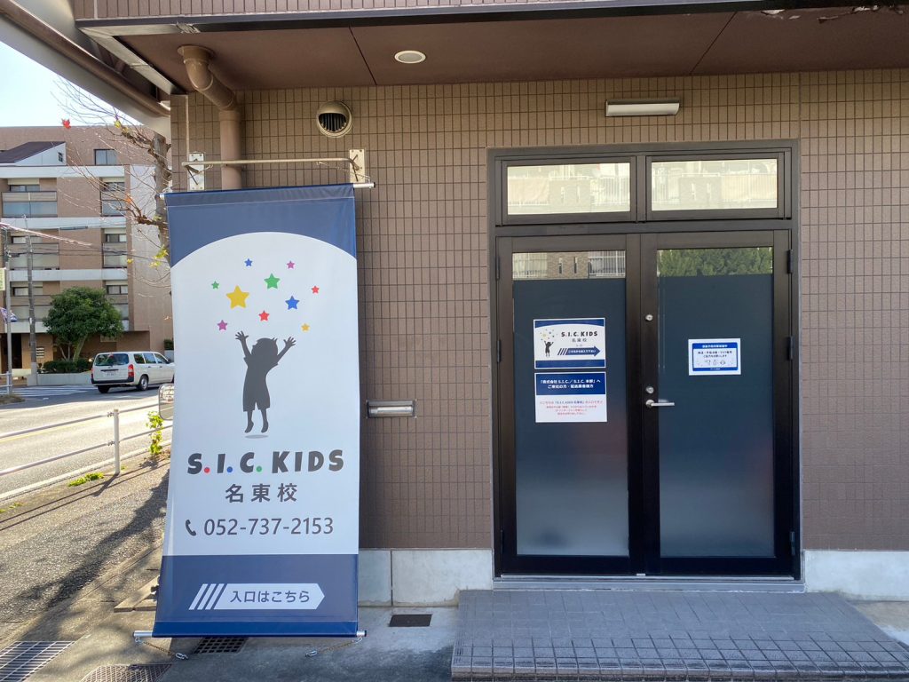 S.I.C.KIDS名東校 | S.I.C.KIDS｜障がい児通所支援事業（児童発達支援、放課後等デイサービス）S.I.C. KIDS｜障がい児通所支援事業（児童発達支援、放課後等デイサービス）